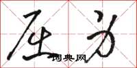骆恒光屈身草书怎么写