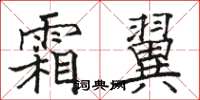 骆恒光霜翼楷书怎么写