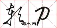 骆恒光软刀草书怎么写