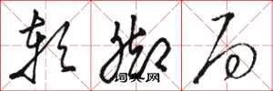 骆恒光软脚局草书怎么写