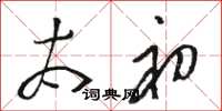 骆恒光太初草书怎么写