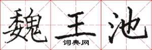 骆恒光魏王池楷书怎么写