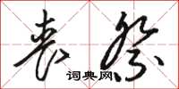 骆恒光丧祭草书怎么写