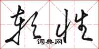 骆恒光软性草书怎么写