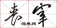 骆恒光丧宰草书怎么写