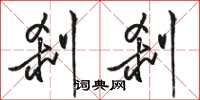 骆恒光刹刹草书怎么写