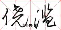骆恒光侥滥草书怎么写