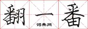 骆恒光翻一番楷书怎么写