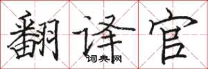 骆恒光翻译官楷书怎么写