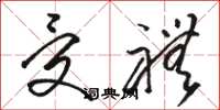 骆恒光受礼草书怎么写