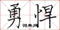 骆恒光勇悍楷书怎么写