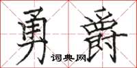 骆恒光勇爵楷书怎么写