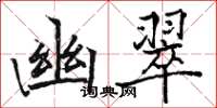 骆恒光幽翠楷书怎么写