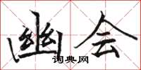 骆恒光幽会楷书怎么写