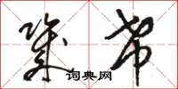 骆恒光几希草书怎么写