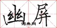 骆恒光幽屏楷书怎么写