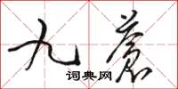 骆恒光九苍草书怎么写