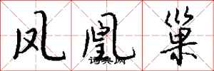 钱沛云凤凰巢行书怎么写