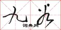 骆恒光九谷草书怎么写
