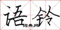 骆恒光语铃楷书怎么写