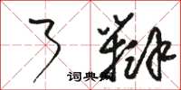 骆恒光了辩草书怎么写