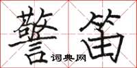 骆恒光警笛楷书怎么写