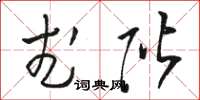 骆恒光武阶草书怎么写