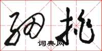 骆恒光细挑草书怎么写