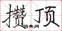 骆恒光攒顶楷书怎么写