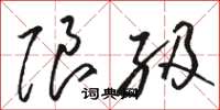 骆恒光限级草书怎么写