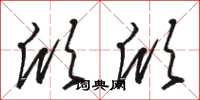 骆恒光欣欣草书怎么写