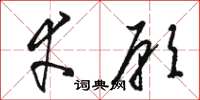 骆恒光幸愿草书怎么写
