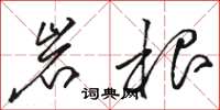 骆恒光岩根草书怎么写