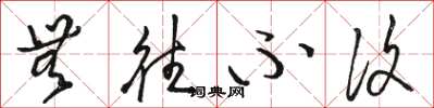 骆恒光无往不复草书怎么写