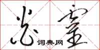 骆恒光炎灵草书怎么写