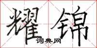 骆恒光耀锦楷书怎么写