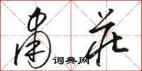 骆恒光肃庄草书怎么写