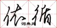 骆恒光依循草书怎么写