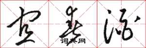 骆恒光宜春酒草书怎么写