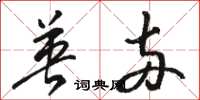 骆恒光英两草书怎么写
