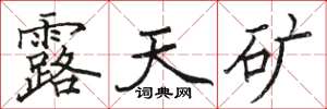 骆恒光露天矿楷书怎么写