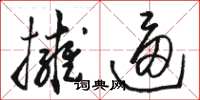 骆恒光拥逼草书怎么写