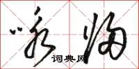 骆恒光咏归草书怎么写