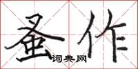 骆恒光蚤作楷书怎么写