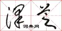 骆恒光泽芝草书怎么写