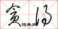 骆恒光贪得草书怎么写