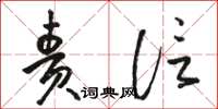 骆恒光责信草书怎么写