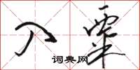 骆恒光入粟草书怎么写