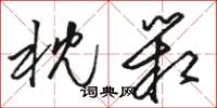 骆恒光枕箱草书怎么写