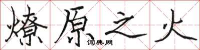 骆恒光燎原之火楷书怎么写
